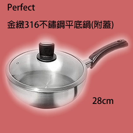 理想牌Perfect/金緻316不銹鋼平底鍋